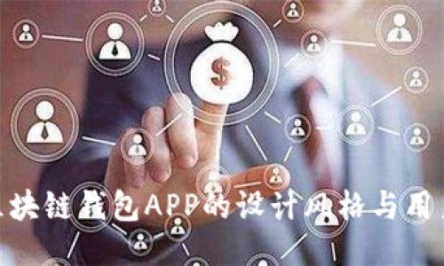 探索区块链钱包APP的设计风格与用户体验
