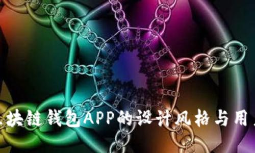 探索区块链钱包APP的设计风格与用户体验
