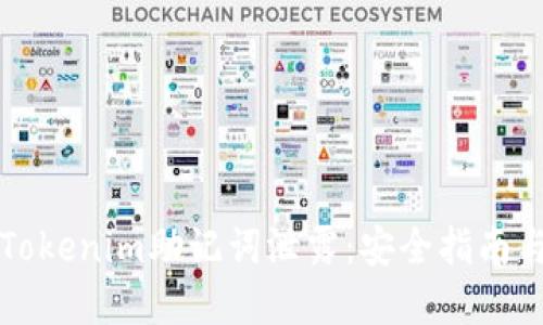 如何防止Tokenim助记词泄露：安全指南与最佳实践