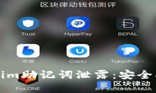 如何防止Tokenim助记词泄露：安全指南与最佳实践