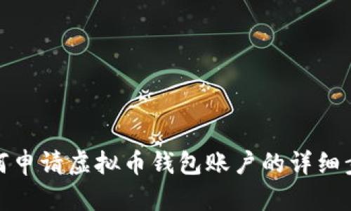 如何申请虚拟币钱包账户的详细步骤