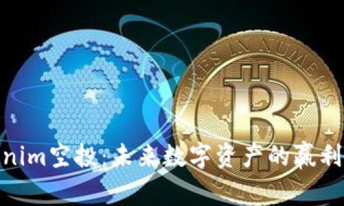 Tokenim空投：未来数字资产的赢利机遇