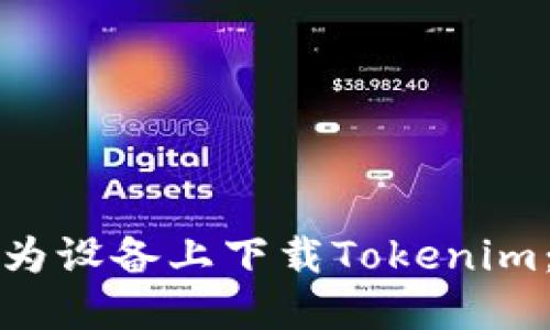 如何在华为设备上下载Tokenim：详细指南