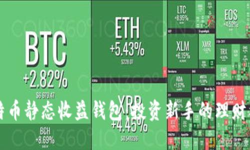 比特币静态收益钱包：投资新手的理财利器