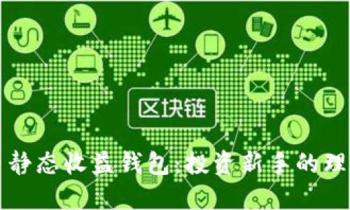 比特币静态收益钱包：投资新手的理财利器