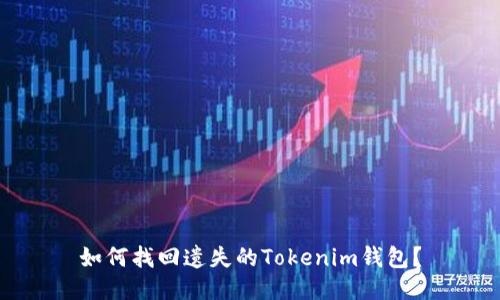 如何找回遗失的Tokenim钱包？