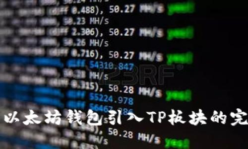 如何将以太坊钱包引入TP板块的完整指南