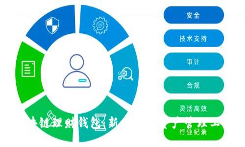 区块链理财钱包：新时代的资产管理工具