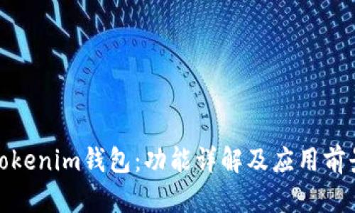 Tokenim钱包：功能详解及应用前景
