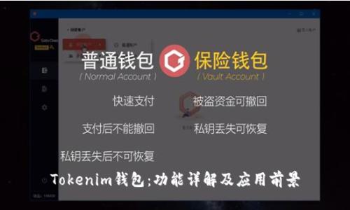 Tokenim钱包：功能详解及应用前景