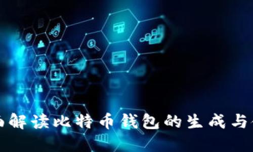 全面解读比特币钱包的生成与使用