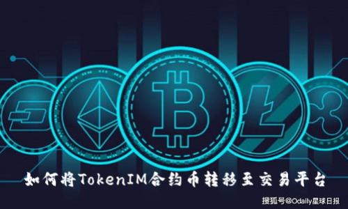 如何将TokenIM合约币转移至交易平台