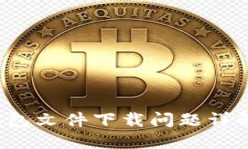 以太坊MM钱包文件下载问题详解与解决方案