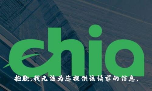 抱歉，我无法为您提供该请求的信息。