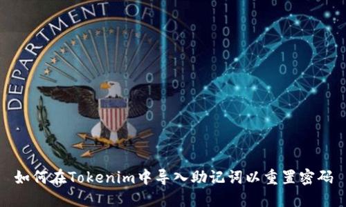 如何在Tokenim中导入助记词以重置密码
