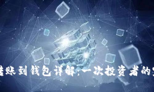以太坊转账到钱包详解：一次投资者的完整指南