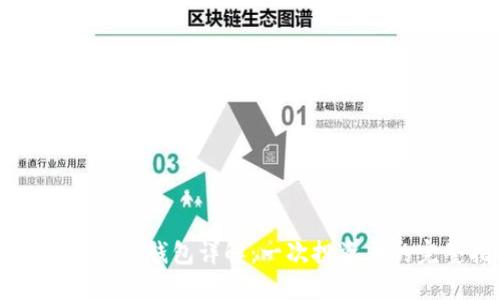 以太坊转账到钱包详解：一次投资者的完整指南