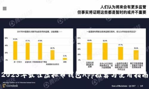 2023年最佳虚拟币钱包App推荐与使用指南