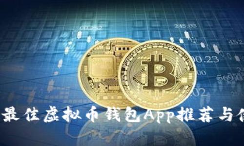 2023年最佳虚拟币钱包App推荐与使用指南