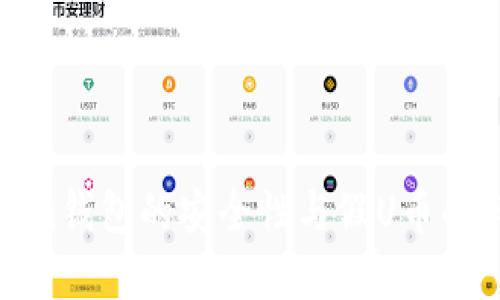 : Tokenim钱包的安全性与假U币的风险分析