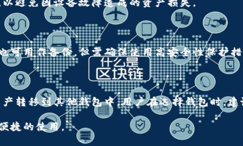 biao ti比特币钱包选择指南/biao ti

比特币, 钱包, 加密货币/guanjianci

比特币自2009年问世以来，迅速成为全球最受欢迎的加密货币之一。随着比特币的普及，使用比特币的钱包也变得越来越重要。比特币钱包是用于存储、发送和接收比特币的一种工具，但在众多的选择中，用户究竟应该如何选择适合自己的比特币钱包呢？本文将详细探讨比特币钱包的类型、特性以及选择指南，帮助用户做出明智的决策。

比特币钱包的类型

比特币钱包主要分为以下几种类型：热钱包、冷钱包、桌面钱包、移动钱包、网页钱包和硬件钱包。每种钱包都有其独特的优缺点，适合不同需求的用户使用。

h4热钱包/h4

热钱包是指始终连接到互联网的钱包。这类钱包通常应用于日常交易，方便用户快速进行比特币转账。热钱包的种类包括：移动应用钱包和网页钱包。
优点：使用方便，支持快捷交易，用户体验较好。
缺点：由于始终连接互联网，热钱包的安全性较低，相对容易受到黑客攻击。

h4冷钱包/h4

冷钱包是完全离线存储比特币的解决方案，腾讯包括硬件钱包和纸钱包。冷钱包主要用于长期存储，安全性极高。
优点：高安全性，不易受到网络攻击。适合长期持有者。
缺点：使用不便，转账需要先将比特币从冷钱包导入热钱包。

h4桌面钱包/h4

桌面钱包是安装在电脑上的软件钱包，用户可以通过个人电脑进行比特币交易。桌面钱包的安全性高于热钱包，但依然需要保持网络连接。
优点：相对安全，且支持多种加密货币。操作界面通常友好。
缺点：只在一台电脑上可用，若电脑被攻击则可能丢失资产。

h4移动钱包/h4

移动钱包是手机应用，便于随时随地进行比特币交易。它对用户的日常支付非常方便。
优点：使用便捷，适合小额支付。
缺点：携带设备的安全需要时刻注意，一旦手机丢失，资产可能被盗。

h4网页钱包/h4

网页钱包是通过浏览器访问的在线钱包。用户需要注册账户后即可使用，操作简单方便。
优点：不需要下载和安装软件，可以在任何设备上使用。
缺点：信任问题，用户需信任提供服务的网站安全性，存在被攻击风险。

h4硬件钱包/h4

硬件钱包是专为存储加密货币而设计的设备，如Trezor或Ledger。支持多种主流加密货币。
优点：高度安全，离线存储大幅降低黑客攻击风险。
缺点：购买成本较高，初学者可能需要时间学习操作。

选择比特币钱包时要考虑的因素

在选择比特币钱包时，有几个重要的因素需要考虑：

h4安全性/h4

安全性是最重要的考量因素。用户需要评估钱包是否存在安全漏洞，是否支持双重验证，是否有良好的用户评价等。冷钱包由于离线存储相较安全，是长期持有比特币的最佳选择。

h4易用性/h4

用户界面友好程度、操作是否简便等都是影响选择的因素。初学者可能更倾向于选择操作简单的热钱包，而经验丰富的用户则可能更看重安全性而选择冷钱包。

h4兼容性/h4

用户需要关注钱包是否支持多种加密货币，以及是否能和主流交易所、应用进行对接。这样可以方便用户在需要时快速转移或交易资产。

h4费用/h4

不同类型钱包的交易费用和维护费用有所不同。用户需考虑长期持有成本，选择适合的钱包类型。

h4开发团队与社区支持/h4

选择一个拥有强大开发团队和良好社区支持的钱包，可以保证后期功能更新与安全性维护。用户可以通过网上社区了解钱包的使用口碑以及开发动态。

常见问题解答

h4问题一：比特币钱包安全吗？/h4

比特币钱包的安全性因其类型而异。热钱包虽然方便，但因联网而存在一定安全隐患。冷钱包虽然安全性高，但使用时的不便也让部分用户却步。有鉴于此，用户应根据自己的使用需求和安全知识选择合适的钱包类型，以及了解相关的安全使用技巧，比如使用双重验证、定期备份私钥等方法提高钱包安全性。

h4问题二：我需要多少个比特币钱包？/h4

对于大部分用户而言，拥有一个热钱包用于小额消费，一到两个冷钱包用于长期持币是比较合理的选择。这样既可以满足日常交易需求，又可以保证长期资产的安全。对于投入重金的投资者，建议根据不同交易策略合理分配冷钱包和热钱包。

h4问题三：我能否在同一设备上使用多个比特币钱包？/h4

是的，用户可以在同一设备上安装多个比特币钱包应用。不同钱包可支持不同功能和类型的交易，但需注意的是，应定期更新软件并做好数据备份，以避免因设备故障造成的资产损失。

h4问题四：我该如何备份我的比特币钱包？/h4

备份比特币钱包至关重要，尤其是冷钱包。用户应定期将私钥或助记词保存到安全的位置（如纸质记录和加密存储）且不与他人分享。此外，云存储也可用作备份，但需确保使用高安全性保护措施。

h4问题五：比特币钱包会失效吗？/h4

比特币钱包本质上是一个软件程序，若其提供商停止更新、维护或者出现灾难性故障则可能使钱包失效。然而，用户可以通过导出自己的私钥，将资产转移到其他钱包中。用户在选择钱包时，建议优先选择那些有 فع长期支持的可信赖品牌，降低失效风险。

本文介绍了比特币钱包的类型、特性、选择因素以及常见问题的解答，希望能帮助用户在选择比特币钱包时做出更明智的决策，确保资产的安全与便捷的使用。