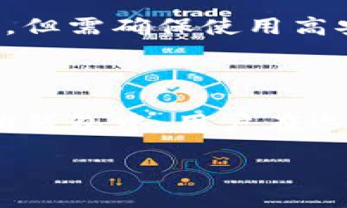 biao ti比特币钱包选择指南/biao ti

比特币, 钱包, 加密货币/guanjianci

比特币自2009年问世以来，迅速成为全球最受欢迎的加密货币之一。随着比特币的普及，使用比特币的钱包也变得越来越重要。比特币钱包是用于存储、发送和接收比特币的一种工具，但在众多的选择中，用户究竟应该如何选择适合自己的比特币钱包呢？本文将详细探讨比特币钱包的类型、特性以及选择指南，帮助用户做出明智的决策。

比特币钱包的类型

比特币钱包主要分为以下几种类型：热钱包、冷钱包、桌面钱包、移动钱包、网页钱包和硬件钱包。每种钱包都有其独特的优缺点，适合不同需求的用户使用。

h4热钱包/h4

热钱包是指始终连接到互联网的钱包。这类钱包通常应用于日常交易，方便用户快速进行比特币转账。热钱包的种类包括：移动应用钱包和网页钱包。
优点：使用方便，支持快捷交易，用户体验较好。
缺点：由于始终连接互联网，热钱包的安全性较低，相对容易受到黑客攻击。

h4冷钱包/h4

冷钱包是完全离线存储比特币的解决方案，腾讯包括硬件钱包和纸钱包。冷钱包主要用于长期存储，安全性极高。
优点：高安全性，不易受到网络攻击。适合长期持有者。
缺点：使用不便，转账需要先将比特币从冷钱包导入热钱包。

h4桌面钱包/h4

桌面钱包是安装在电脑上的软件钱包，用户可以通过个人电脑进行比特币交易。桌面钱包的安全性高于热钱包，但依然需要保持网络连接。
优点：相对安全，且支持多种加密货币。操作界面通常友好。
缺点：只在一台电脑上可用，若电脑被攻击则可能丢失资产。

h4移动钱包/h4

移动钱包是手机应用，便于随时随地进行比特币交易。它对用户的日常支付非常方便。
优点：使用便捷，适合小额支付。
缺点：携带设备的安全需要时刻注意，一旦手机丢失，资产可能被盗。

h4网页钱包/h4

网页钱包是通过浏览器访问的在线钱包。用户需要注册账户后即可使用，操作简单方便。
优点：不需要下载和安装软件，可以在任何设备上使用。
缺点：信任问题，用户需信任提供服务的网站安全性，存在被攻击风险。

h4硬件钱包/h4

硬件钱包是专为存储加密货币而设计的设备，如Trezor或Ledger。支持多种主流加密货币。
优点：高度安全，离线存储大幅降低黑客攻击风险。
缺点：购买成本较高，初学者可能需要时间学习操作。

选择比特币钱包时要考虑的因素

在选择比特币钱包时，有几个重要的因素需要考虑：

h4安全性/h4

安全性是最重要的考量因素。用户需要评估钱包是否存在安全漏洞，是否支持双重验证，是否有良好的用户评价等。冷钱包由于离线存储相较安全，是长期持有比特币的最佳选择。

h4易用性/h4

用户界面友好程度、操作是否简便等都是影响选择的因素。初学者可能更倾向于选择操作简单的热钱包，而经验丰富的用户则可能更看重安全性而选择冷钱包。

h4兼容性/h4

用户需要关注钱包是否支持多种加密货币，以及是否能和主流交易所、应用进行对接。这样可以方便用户在需要时快速转移或交易资产。

h4费用/h4

不同类型钱包的交易费用和维护费用有所不同。用户需考虑长期持有成本，选择适合的钱包类型。

h4开发团队与社区支持/h4

选择一个拥有强大开发团队和良好社区支持的钱包，可以保证后期功能更新与安全性维护。用户可以通过网上社区了解钱包的使用口碑以及开发动态。

常见问题解答

h4问题一：比特币钱包安全吗？/h4

比特币钱包的安全性因其类型而异。热钱包虽然方便，但因联网而存在一定安全隐患。冷钱包虽然安全性高，但使用时的不便也让部分用户却步。有鉴于此，用户应根据自己的使用需求和安全知识选择合适的钱包类型，以及了解相关的安全使用技巧，比如使用双重验证、定期备份私钥等方法提高钱包安全性。

h4问题二：我需要多少个比特币钱包？/h4

对于大部分用户而言，拥有一个热钱包用于小额消费，一到两个冷钱包用于长期持币是比较合理的选择。这样既可以满足日常交易需求，又可以保证长期资产的安全。对于投入重金的投资者，建议根据不同交易策略合理分配冷钱包和热钱包。

h4问题三：我能否在同一设备上使用多个比特币钱包？/h4

是的，用户可以在同一设备上安装多个比特币钱包应用。不同钱包可支持不同功能和类型的交易，但需注意的是，应定期更新软件并做好数据备份，以避免因设备故障造成的资产损失。

h4问题四：我该如何备份我的比特币钱包？/h4

备份比特币钱包至关重要，尤其是冷钱包。用户应定期将私钥或助记词保存到安全的位置（如纸质记录和加密存储）且不与他人分享。此外，云存储也可用作备份，但需确保使用高安全性保护措施。

h4问题五：比特币钱包会失效吗？/h4

比特币钱包本质上是一个软件程序，若其提供商停止更新、维护或者出现灾难性故障则可能使钱包失效。然而，用户可以通过导出自己的私钥，将资产转移到其他钱包中。用户在选择钱包时，建议优先选择那些有 فع长期支持的可信赖品牌，降低失效风险。

本文介绍了比特币钱包的类型、特性、选择因素以及常见问题的解答，希望能帮助用户在选择比特币钱包时做出更明智的决策，确保资产的安全与便捷的使用。