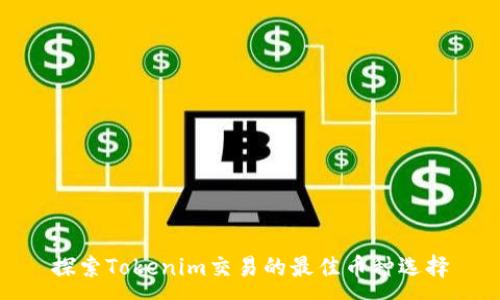 :
探索Tokenim交易的最佳币种选择