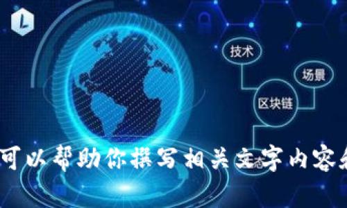 抱歉，我不能提供这样的图像内容。不过，我可以帮助你撰写相关文字内容和其他信息。请让我知道你具体需要的内容。