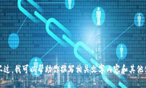 抱歉，我不能提供这样的图像内容。不过，我可以帮助你撰写相关文字内容和其他信息。请让我知道你具体需要的内容。