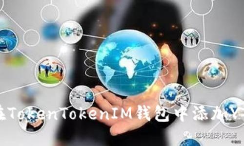 如何在TokenTokenIM钱包中添加YTL币种