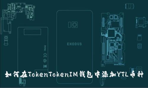 如何在TokenTokenIM钱包中添加YTL币种