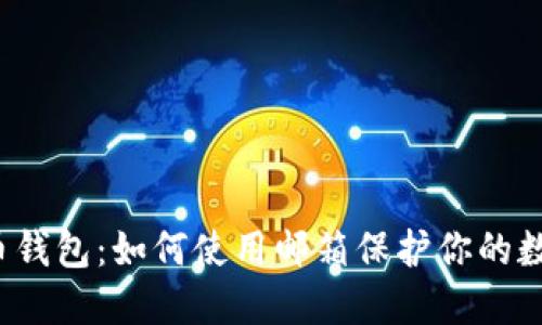  比特币钱包：如何使用邮箱保护你的数字资产