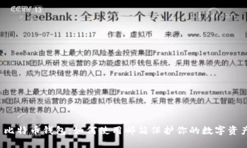  比特币钱包：如何使用邮箱保护你的数字资产