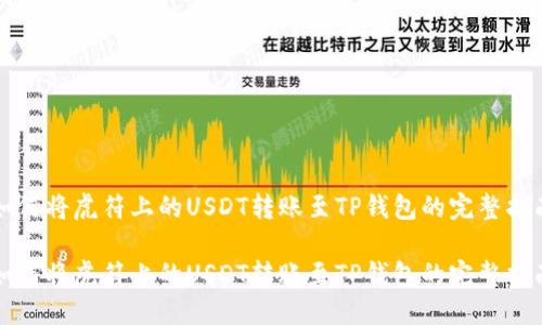 如何将虎符上的USDT转账至TP钱包的完整指南

如何将虎符上的USDT转账至TP钱包的完整指南