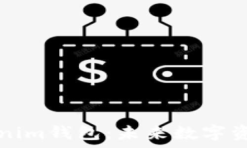   
深入解析Tokenim钱包：未来数字资产管理的利器
