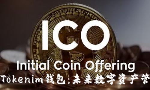   
深入解析Tokenim钱包：未来数字资产管理的利器