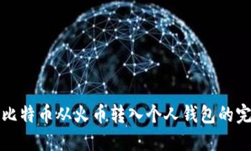如何将比特币从火币转入个人钱包的完整指南
