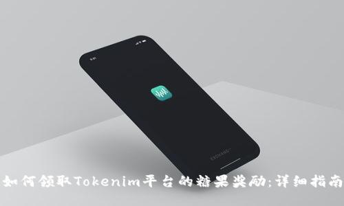 如何领取Tokenim平台的糖果奖励：详细指南