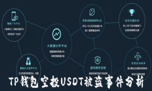 TP钱包空投USDT被盗事件分析