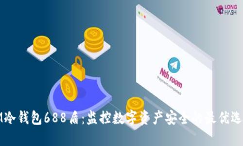 IM冷钱包688盾：监控数字资产安全的最优选择