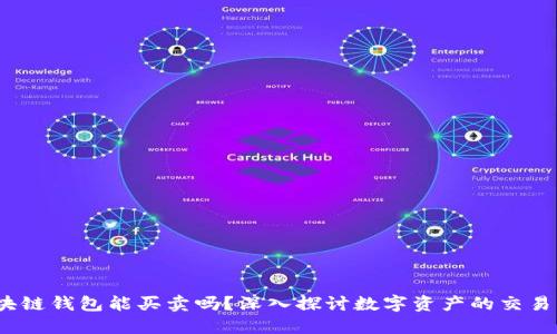  区块链钱包能买卖吗？深入探讨数字资产的交易机制