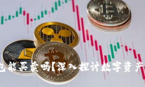  区块链钱包能买卖吗？深入探讨数字资产的交易机制