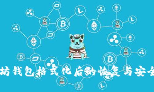 以太坊钱包格式化后的恢复与安全指南