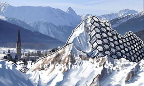 如何获取Tokenim钱包的矿工费？