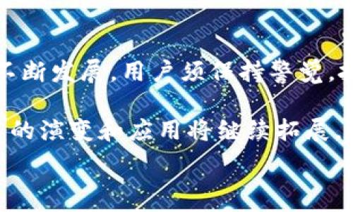   
比特币钱包地址查询：交易记录与安全性分析  
关键词：  
比特币, 钱包地址, 交易记录  

引言  
比特币作为一种去中心化的数字货币，其交易历史和钱包地址的查询功能尤为重要。每一笔比特币交易都是公开的，任何人都可以通过比特币区块链浏览器查询到相关信息。本文将深入探讨如何查询比特币钱包地址的交易记录，同时还将分析相关的安全性问题和常见的误区。

一、比特币钱包地址的基本概念  
比特币钱包地址是由一串字母和数字组成的字符串，通常为26-35个字符，代表一个比特币账户。每个比特币用户都有自己的钱包地址，用于接收和发送比特币。钱包地址是公开的，别人可以通过这个地址向你转账，而你的身份信息则无法从中得知。

二、如何查询比特币钱包地址的交易记录  
查询比特币钱包地址的交易记录非常简单。用户只需访问一个比特币区块链浏览器，例如Blockchain.com、Blockchair.com或BlockCypher等。在搜索框中输入想要查询的钱包地址后，点击“搜索”按钮，就能看到该钱包地址的所有交易记录，包括交易金额、时间、确认状态等信息。

三、交易记录的构成  
每一笔比特币交易记录通常包含以下几个要素：  
ul  
listrong交易哈希（Transaction Hash）：/strong 每笔交易都有一个独一无二的哈希值，用于标识该交易。/li  
listrong发送方和接收方钱包地址：/strong 显示比特币的发送地址和接收地址。/li  
listrong交易金额：/strong 该笔交易涉及的比特币数量。/li  
listrong时间戳：/strong 交易被加入区块链的时间。/li  
listrong确认状态：/strong 交易是否已被网络确认。/li  
/ul

四、比特币交易记录的安全性分析  
虽然比特币交易是公开的，但这并不意味着每个人都能够轻易地识别出钱包地址背后的真实身份。比特币的去中心化特点虽然增强了隐私性，但也带来了一些安全隐患，比如以下几点需要注意：  
ul  
listrong钓鱼攻击：/strong 不法分子可能会通过伪装成合法服务机构来获取用户钱包地址或私钥。/li  
listrong确认延迟：/strong 在交易繁忙时，确认交易可能需要较长的时间，用户应注意在高峰期间发送和接收比特币。/li  
listrong服务安全：/strong 许多第三方服务提供商可能会记录用户行为，因此谨慎选择服务平台非常重要。/li  
/ul

五、常见问题解答  
在查询比特币钱包地址和交易记录时，用户可能会遇到一些常见的问题。以下是五个可能相关的问题及其详细解答：

问题1：我如何确保我的比特币交易是安全的？  
确保比特币交易安全的第一步是使用可靠的钱包服务。在选择数字钱包时，用户应查看其信誉和用户评价，优先考虑开源和透明度高的钱包。此外，务必保持您的私钥安全，并定期更新安全设置，例如启用两因素认证。此外，在进行交易时，应仔细检查交易金额和接收方地址，确保没有错误或被篡改的风险。

问题2：比特币交易记录能够追踪私人的身份信息吗？  
比特币交易是设计为去中心化和匿名的，因此交易记录本身不含任何个人身份信息。但是，若交易人与某些服务（如交易所）关联，同时这些服务需要用户提供个人信息，那么就可能将这些信息与特定的钱包地址关联。在某些情况下，执法机构也可以使用链上分析工具追踪交易，从而识别出某些地址的真实身份。为了增加隐私性，用户可以考虑使用新的地址接收转账，并定期更换地址。

问题3：查询wallet地址的最佳工具是什么？  
市场上有很多比特币区块链浏览器，用户可以根据自己的需求来选择。常用的工具包括：  
- strongBlockchain.com/strong：提供简洁易用的界面，适合普通用户。  
- strongBlockchair/strong：功能强大，支持多种加密货币的查询。  
- strongBlockCypher/strong：提供API接口，适合开发者使用。  
每种工具都有其优缺点，应根据自身需求来选择。

问题4：如何避免比特币交易的常见错误？  
比特币交易中有几种常见错误，用户应熟悉并尽量避免：  
- strong发送到错误地址：/strong 在手动输入地址时，短短的输入错误可能导致资产丢失，因此使用复制粘贴功能是更安全的方法。  
- strong忽略交易费用：/strong 低交易费用可能导致交易确认延迟，特别是在交易量较大的时段。用户应根据实时信息适时调整费用。  
- strong暴露私钥信息：/strong 私钥是必须保密的信息，切勿在不安全的环境下分享或存储。  
通过提高自身的安全意识，并使用额外的安全手段，可以有效避免这些错误。

问题5：我能够在不同的钱包之间转移比特币吗？  
是的，用户可以在不同的钱包之间自由转移比特币。这一过程被称为转账或提现。在转移时，用户需要提供接收方的钱包地址，以及规定转账的比特币金额，并支付网络费用。转账过程需要通过区块链网络进行验证，确认时间长短受网络拥堵情况影响。用户可在完成转账后，通过区块链浏览器查询交易状态。

总结  
比特币钱包地址的查询与交易记录分析是数字货币的一部分的重要功能。随着比特币的普及，了解如何安全、有效地使用这些工具将变得越来越重要。同时，随着加密货币技术的不断发展，用户须保持警觉，把握最新信息，确保自己的数字资产安全无忧。 

无论是对新手还是经验丰富的交易者，了解比特币的交易记录和钱包地址的查询将帮助他们更好地管理自己的资产，也能增强对加密货币市场的信心和了解。未来，加密货币技术的演变和应用将继续拓展，用户应持续学习相关知识以跟上时代的步伐。  

这篇文章提供了关于比特币钱包地址交易查询的重要信息，帮助读者更好地理解和应用相关知识。