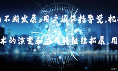  
比特币钱包地址查询：交易记录与安全性分析  
关键词：  
比特币, 钱包地址, 交易记录  

引言  
比特币作为一种去中心化的数字货币，其交易历史和钱包地址的查询功能尤为重要。每一笔比特币交易都是公开的，任何人都可以通过比特币区块链浏览器查询到相关信息。本文将深入探讨如何查询比特币钱包地址的交易记录，同时还将分析相关的安全性问题和常见的误区。

一、比特币钱包地址的基本概念  
比特币钱包地址是由一串字母和数字组成的字符串，通常为26-35个字符，代表一个比特币账户。每个比特币用户都有自己的钱包地址，用于接收和发送比特币。钱包地址是公开的，别人可以通过这个地址向你转账，而你的身份信息则无法从中得知。

二、如何查询比特币钱包地址的交易记录  
查询比特币钱包地址的交易记录非常简单。用户只需访问一个比特币区块链浏览器，例如Blockchain.com、Blockchair.com或BlockCypher等。在搜索框中输入想要查询的钱包地址后，点击“搜索”按钮，就能看到该钱包地址的所有交易记录，包括交易金额、时间、确认状态等信息。

三、交易记录的构成  
每一笔比特币交易记录通常包含以下几个要素：  
ul  
listrong交易哈希（Transaction Hash）：/strong 每笔交易都有一个独一无二的哈希值，用于标识该交易。/li  
listrong发送方和接收方钱包地址：/strong 显示比特币的发送地址和接收地址。/li  
listrong交易金额：/strong 该笔交易涉及的比特币数量。/li  
listrong时间戳：/strong 交易被加入区块链的时间。/li  
listrong确认状态：/strong 交易是否已被网络确认。/li  
/ul

四、比特币交易记录的安全性分析  
虽然比特币交易是公开的，但这并不意味着每个人都能够轻易地识别出钱包地址背后的真实身份。比特币的去中心化特点虽然增强了隐私性，但也带来了一些安全隐患，比如以下几点需要注意：  
ul  
listrong钓鱼攻击：/strong 不法分子可能会通过伪装成合法服务机构来获取用户钱包地址或私钥。/li  
listrong确认延迟：/strong 在交易繁忙时，确认交易可能需要较长的时间，用户应注意在高峰期间发送和接收比特币。/li  
listrong服务安全：/strong 许多第三方服务提供商可能会记录用户行为，因此谨慎选择服务平台非常重要。/li  
/ul

五、常见问题解答  
在查询比特币钱包地址和交易记录时，用户可能会遇到一些常见的问题。以下是五个可能相关的问题及其详细解答：

问题1：我如何确保我的比特币交易是安全的？  
确保比特币交易安全的第一步是使用可靠的钱包服务。在选择数字钱包时，用户应查看其信誉和用户评价，优先考虑开源和透明度高的钱包。此外，务必保持您的私钥安全，并定期更新安全设置，例如启用两因素认证。此外，在进行交易时，应仔细检查交易金额和接收方地址，确保没有错误或被篡改的风险。

问题2：比特币交易记录能够追踪私人的身份信息吗？  
比特币交易是设计为去中心化和匿名的，因此交易记录本身不含任何个人身份信息。但是，若交易人与某些服务（如交易所）关联，同时这些服务需要用户提供个人信息，那么就可能将这些信息与特定的钱包地址关联。在某些情况下，执法机构也可以使用链上分析工具追踪交易，从而识别出某些地址的真实身份。为了增加隐私性，用户可以考虑使用新的地址接收转账，并定期更换地址。

问题3：查询wallet地址的最佳工具是什么？  
市场上有很多比特币区块链浏览器，用户可以根据自己的需求来选择。常用的工具包括：  
- strongBlockchain.com/strong：提供简洁易用的界面，适合普通用户。  
- strongBlockchair/strong：功能强大，支持多种加密货币的查询。  
- strongBlockCypher/strong：提供API接口，适合开发者使用。  
每种工具都有其优缺点，应根据自身需求来选择。

问题4：如何避免比特币交易的常见错误？  
比特币交易中有几种常见错误，用户应熟悉并尽量避免：  
- strong发送到错误地址：/strong 在手动输入地址时，短短的输入错误可能导致资产丢失，因此使用复制粘贴功能是更安全的方法。  
- strong忽略交易费用：/strong 低交易费用可能导致交易确认延迟，特别是在交易量较大的时段。用户应根据实时信息适时调整费用。  
- strong暴露私钥信息：/strong 私钥是必须保密的信息，切勿在不安全的环境下分享或存储。  
通过提高自身的安全意识，并使用额外的安全手段，可以有效避免这些错误。

问题5：我能够在不同的钱包之间转移比特币吗？  
是的，用户可以在不同的钱包之间自由转移比特币。这一过程被称为转账或提现。在转移时，用户需要提供接收方的钱包地址，以及规定转账的比特币金额，并支付网络费用。转账过程需要通过区块链网络进行验证，确认时间长短受网络拥堵情况影响。用户可在完成转账后，通过区块链浏览器查询交易状态。

总结  
比特币钱包地址的查询与交易记录分析是数字货币的一部分的重要功能。随着比特币的普及，了解如何安全、有效地使用这些工具将变得越来越重要。同时，随着加密货币技术的不断发展，用户须保持警觉，把握最新信息，确保自己的数字资产安全无忧。 

无论是对新手还是经验丰富的交易者，了解比特币的交易记录和钱包地址的查询将帮助他们更好地管理自己的资产，也能增强对加密货币市场的信心和了解。未来，加密货币技术的演变和应用将继续拓展，用户应持续学习相关知识以跟上时代的步伐。  

这篇文章提供了关于比特币钱包地址交易查询的重要信息，帮助读者更好地理解和应用相关知识。