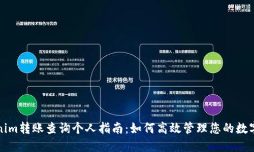 Tokenim转账查询个人指南：如何高效管理您的数字资产