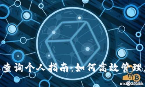 Tokenim转账查询个人指南：如何高效管理您的数字资产