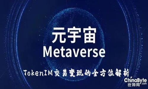  TokenIM交易变现的全方位解析