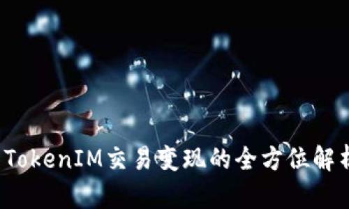  TokenIM交易变现的全方位解析